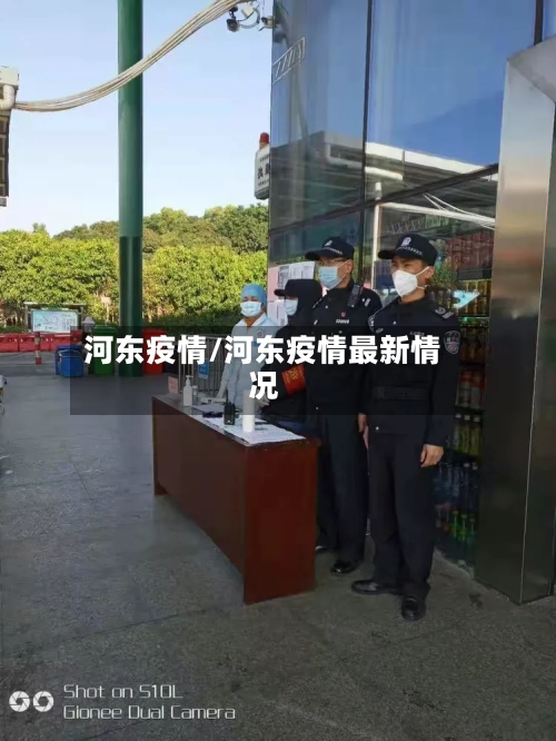 河东疫情/河东疫情最新情况-第2张图片
