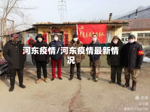 河东疫情/河东疫情最新情况-第1张图片
