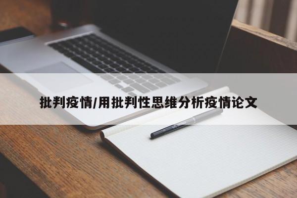 批判疫情/用批判性思维分析疫情论文