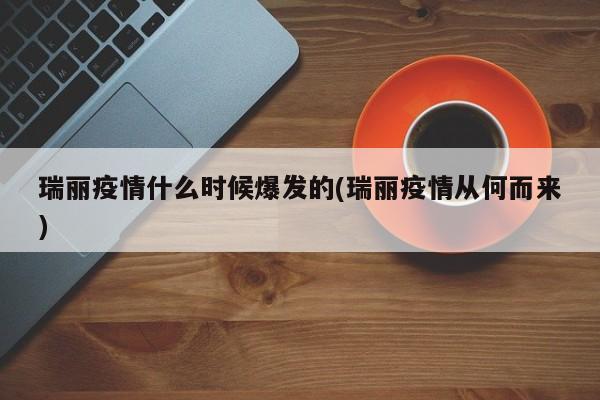 瑞丽疫情什么时候爆发的(瑞丽疫情从何而来)