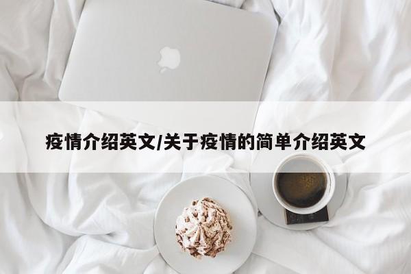 疫情介绍英文/关于疫情的简单介绍英文
