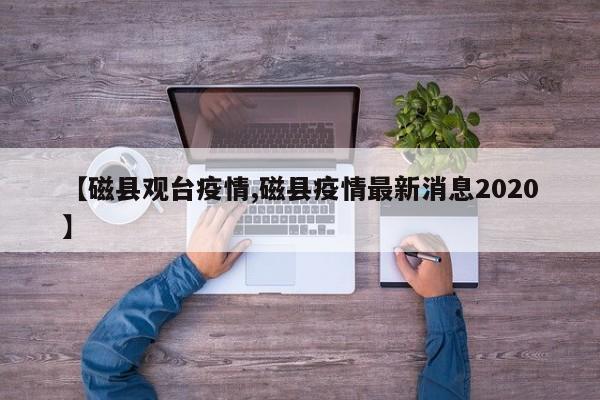 【磁县观台疫情,磁县疫情最新消息2020】
