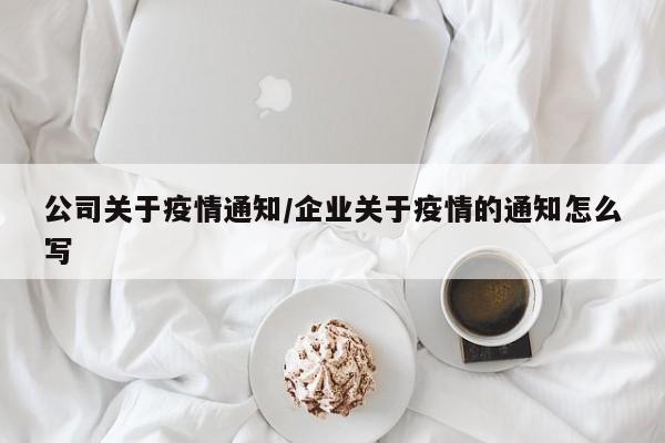 公司关于疫情通知/企业关于疫情的通知怎么写