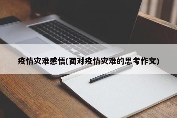 疫情灾难感悟(面对疫情灾难的思考作文)
