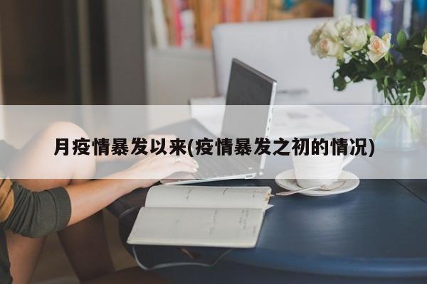 月疫情暴发以来(疫情暴发之初的情况)