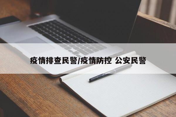 疫情排查民警/疫情防控 公安民警