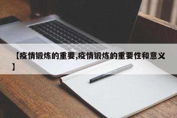 【疫情锻炼的重要,疫情锻炼的重要性和意义】