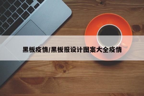 黑板疫情/黑板报设计图案大全疫情